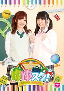 ゆゆスク!Vol.1 [DVD](中古品)　(shin