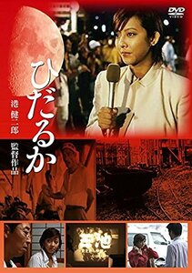 ひだるか [DVD](中古品)　(shin