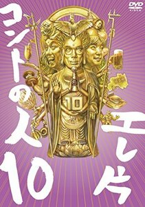 エレ片 コントの人10 [DVD](中古品)　(shin