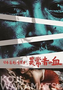 日本暴行暗黒史 異常者の血 [DVD](中古品)　(shin