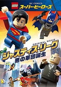 LEGO(R)スーパー・ヒーローズ:ジャスティス・リーグ [DVD](中古品)　(shin