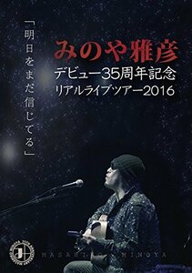 みのや雅彦デビュー35周年記念リアルライブツアー2016「明日をまだ信じてる」 [DVD](中古品)　(shin