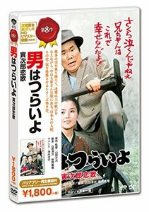 男はつらいよ・寅次郎恋歌 [DVD](中古品)　(shin