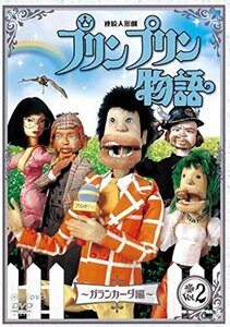 連続人形劇 プリンプリン物語 ガランカーダ編 vol.2 新価格版 [DVD](中古品)　(shin