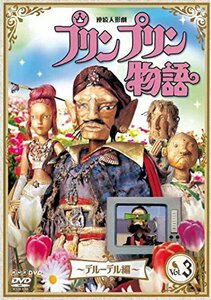 連続人形劇 プリンプリン物語 デルーデル編 vol.3 新価格版 [DVD](中古品)　(shin