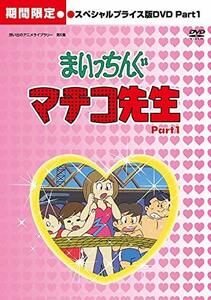 まいっちんぐマチコ先生 HDリマスター スペシャルプライス版DVD Part.1 【想い出のアニメライブラリー 第6 (中古品)　(shin