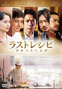 ラストレシピ ~麒麟の舌の記憶~ DVD 通常版(中古品)　(shin