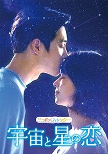 三つ色のファンタジー 宇宙と星の恋 [DVD](中古品)　(shin