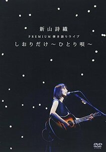 新山詩織 PREMIUM弾き語りライブ「しおりだけ～ひとり唄～」 [DVD](中古品)　(shin