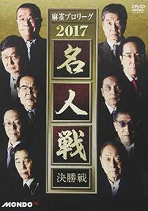 麻雀プロリーグ 2017名人戦 決勝戦 [DVD](中古品)　(shin