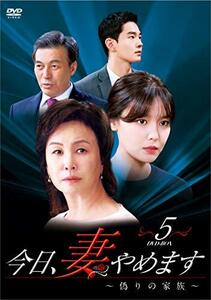 今日、妻やめます~偽りの家族~ DVD-BOX 5(中古品)　(shin