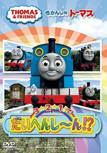 きかんしゃトーマス　3☆2☆1！でだいへんし～ん！？ [DVD](中古品)　(shin