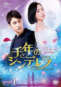千年のシンデレラ～Love in the Moonlight～ DVD-SET1(中古品)　(shin