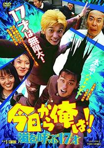 今日から俺は!!嵐を呼ぶ17才 [DVD](中古品)　(shin