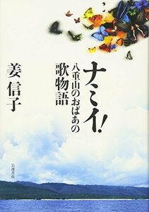 ナミイ!―八重山のおばあの歌物語　(shin