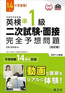 14日でできる! 英検準1級 二次試験・面接 完全予想問題 改訂版 (旺文社英検書)　(shin