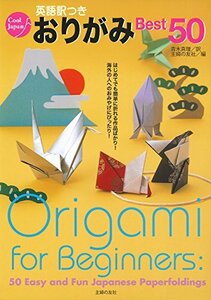 英語訳つきおりがみBest50 ― はじめてでも簡単に折れる作品ばかり 海外の人へのおみやけにぴったり! (Cool Japan)　(shin