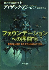 ファウンデーションへの序曲(上)―銀河帝国興亡史〈6〉 (ハヤカワ文庫SF)　(shin