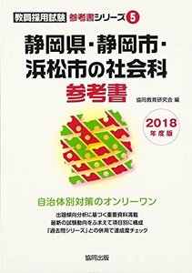 静岡県・静岡市・浜松市の社会科参考書 2018年度版 (教員採用試験参考書シリーズ)　(shin