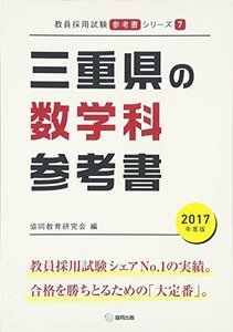 三重県の数学科参考書 2017年度版 (教員採用試験「参考書」シリーズ)　(shin