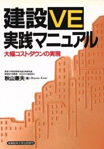 建設VE実践マニュアル―大幅コストダウンの実現　(shin