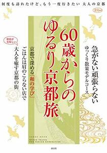 60歳からのゆるり京都旅 (淡交ムック)　(shin