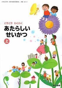 あたらしいせいかつ 上 [令和2年度] (小学校生活科用 文部科学省検定済教科書)　(shin