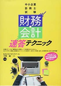 「財務・会計」速答テクニック: 中小企業診断士1次試験　(shin