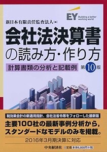 会社法決算書の読み方・作り方(第10版)　(shin