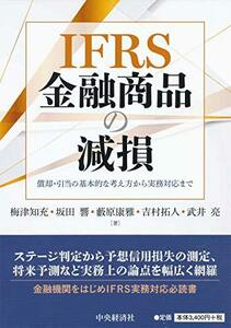 IFRS金融商品の減損 ―償却・引当の基本的な考え方から実務対応まで　(shin