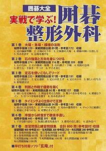 囲碁大全 実戦で学ぶ! 囲碁整形外科(中古品)　(shin