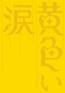 黄色い涙 【初回限定版】 [DVD]　(shin