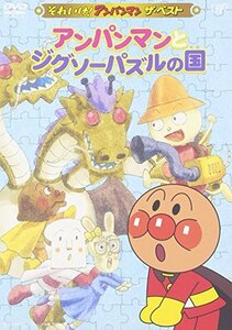 それいけ!アンパンマン ザ・ベスト アンパンマンとジグソーパズルの国 [DVD](中古 未使用品)　(shin