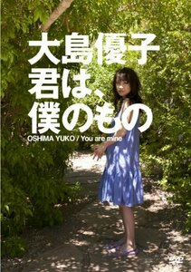 大島優子 君は、僕のもの [DVD](中古 未使用品)　(shin