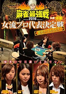 麻雀最強戦2016 女流プロタイトルホルダー 中巻 [DVD](中古 未使用品)　(shin