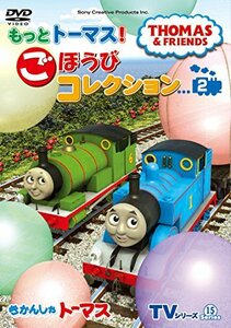 きかんしゃトーマス TVシリーズ15 もっときかんしゃトーマス! ごほうびコレクション2 [DVD](中古 未使用品)　(shin