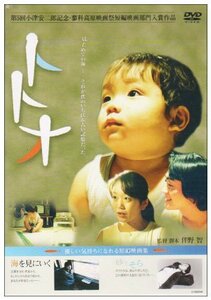 トトオ 優しい気持ちになれる短編映画集 [DVD](中古 未使用品)　(shin