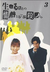 生きるための情熱としての殺人 Vol.3 [DVD](中古 未使用品)　(shin