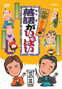 花緑・きく姫の「落語がいっぱい」その三 [DVD](中古 未使用品)　(shin