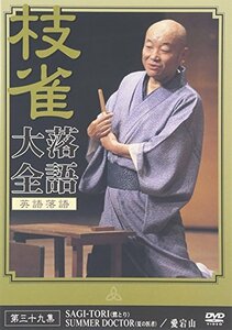 桂 枝雀 落語大全 第三十九集 [DVD](中古 未使用品)　(shin