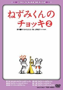 ねずみくんのチョッキ VOL.2 [DVD](中古 未使用品)　(shin