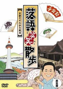 落語笑笑散歩~京都そぞろ歩き風流 [DVD](中古 未使用品)　(shin