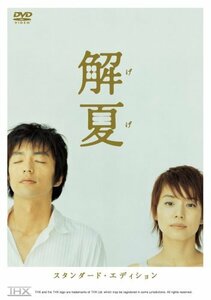 解夏 スタンダード・エディション [DVD](中古 未使用品)　(shin