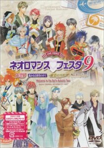 ライブビデオ ネオロマンス▼フェスタ9 [DVD](中古 未使用品)　(shin