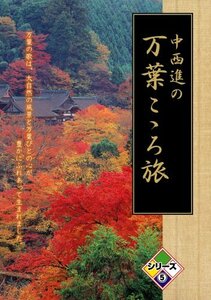 中西進の万葉こゝろ旅 シリーズ5 [DVD](中古 未使用品)　(shin