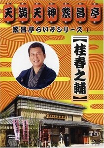 繁昌亭らいぶシリーズ 1 桂春之輔「ぜんざい公社」「もう半分」「まめだ」 [DVD](中古 未使用品)　(shin