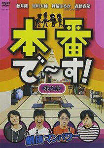 本番で~す!第五幕 [DVD](中古 未使用品)　(shin