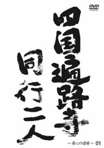 wahoo.tv【四国遍路寺】?同行二人? [発心の道場・徳島県] [DVD](中古 未使用品)　(shin