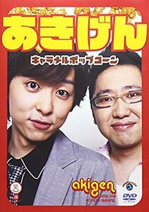 笑魂シリーズ あきげん 「キャラメルポップコーン」 [DVD](中古 未使用品)　(shin