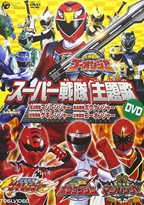 スーパー戦隊主題歌DVD 炎神戦隊ゴーオンジャー/獣拳戦隊ゲキレンジャー/轟々戦隊ボウケンジャー/魔法戦隊マジレンジ